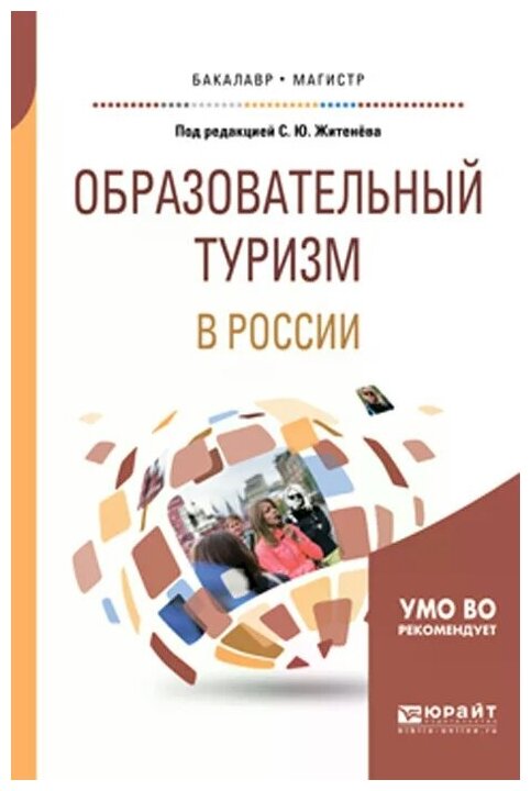 Образовательный туризм в России Учебное пособие - фото №4