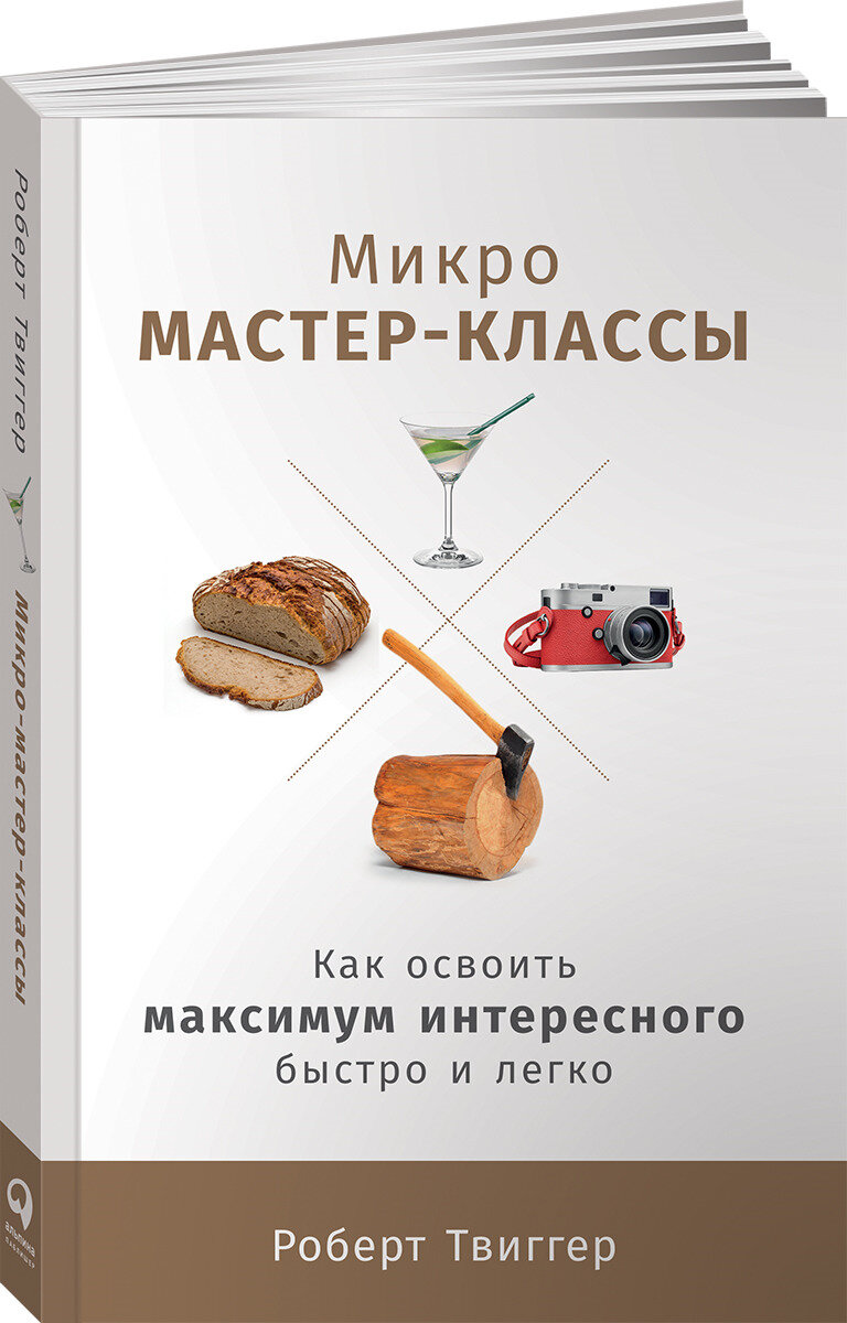 Микро-мастер-классы. Как освоить максимум интересного быстро и легко