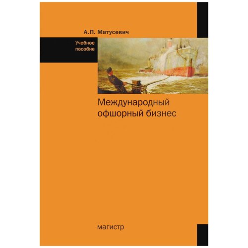 А. П. Матусевич "Международный офшорный бизнес. Учебное пособие"