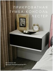 Прикроватная тумба-консоль "Лестер" Антрацит, черный