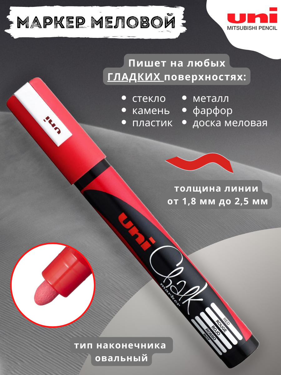 Маркер меловой Uni Chalk PWE-5M, красный, 1,8-2,5 мм