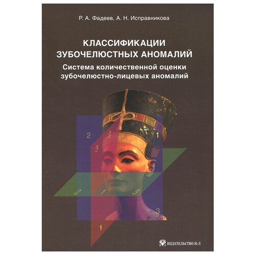 Р. А. Фадеев, А. Н. Исправникова "Классификации зубочелюстных аномалий. Система количественной оценки зубочелюстно-лицевых аномалий"