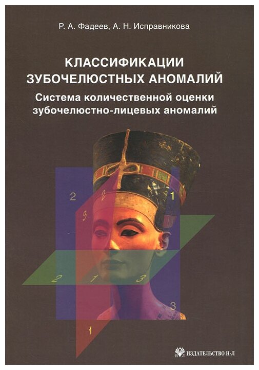 Классификации зубочелюстных аномалий. Система количественной оценки зубочелюстно-лицевых аномалий - фото №1