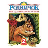 Чуковский К. И, Барто А. Л, Заходер Б. В. "Родничок. Книга для внеклассного чтения. 2 класс" офсетная