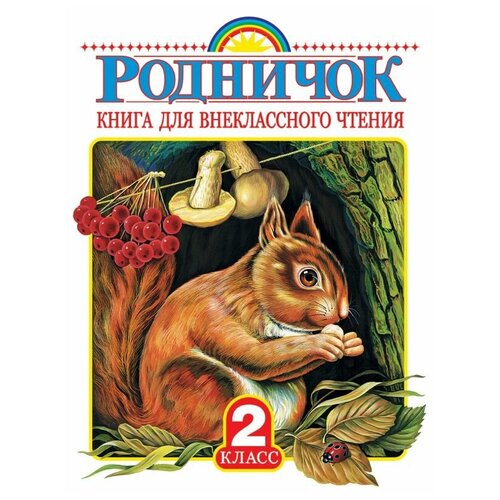 Родничок. Книга для внеклассного чтения во 2 классе