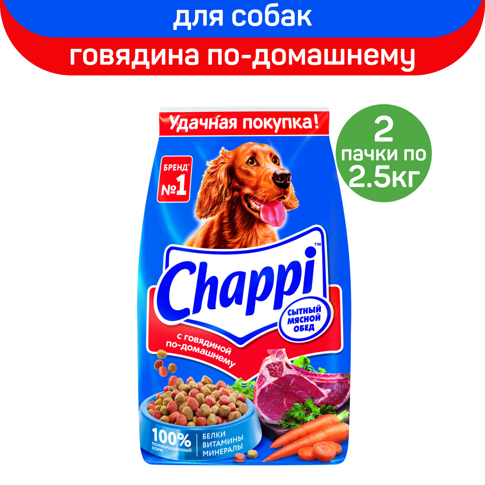 Сухой полнорационный корм для собак Chappi Сытный мясной обед, С говядиной по-домашнему, 2 упаковки по 2.5 кг