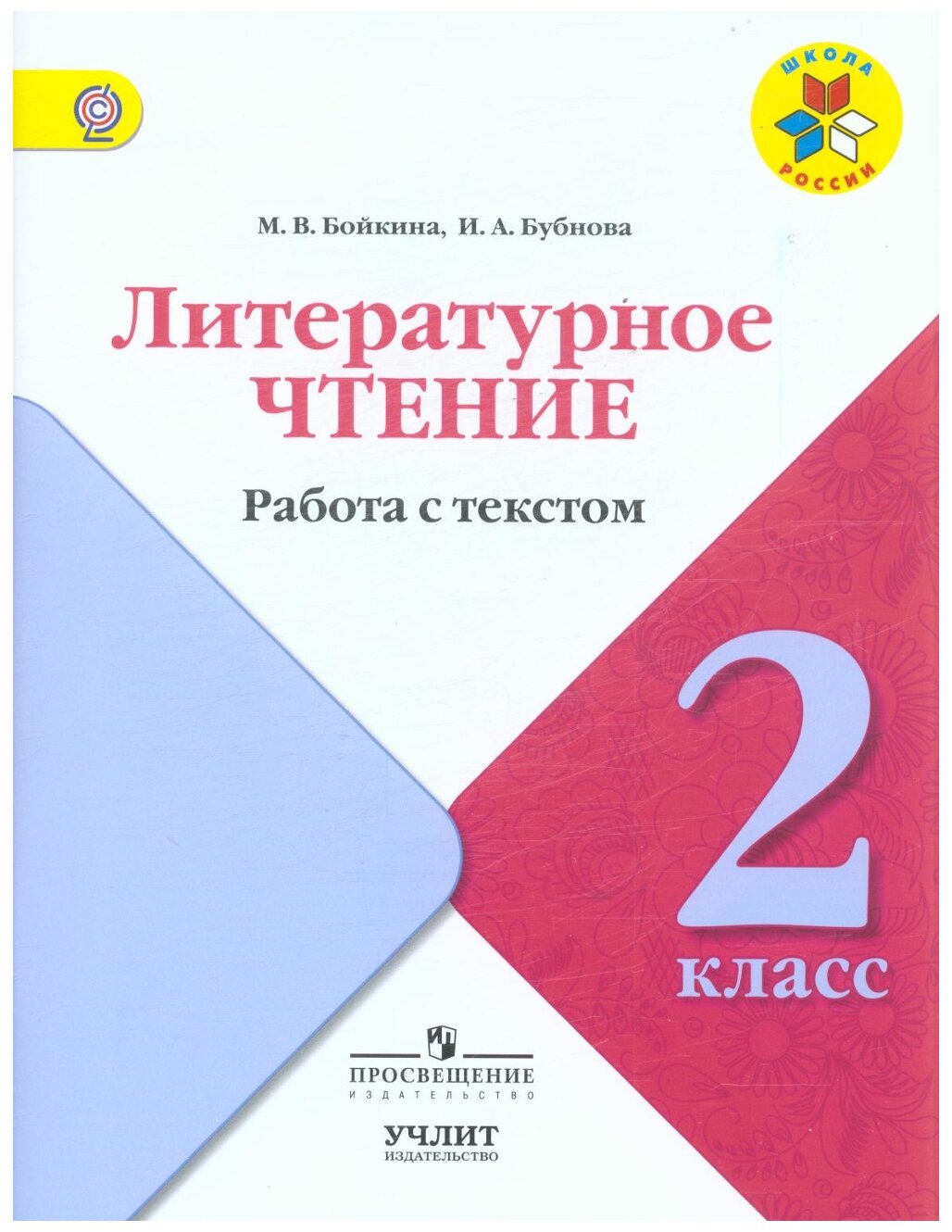 Бойкина М.В., Бубнова И.А. "Литературное чтение. Работа с текстом. 2 ...