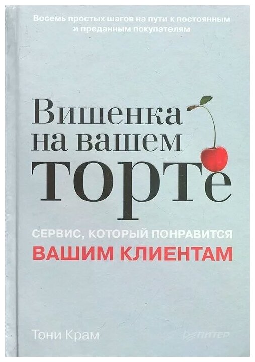 Вишенка на вашем торте. Сервис, который понравится вашим клиентам - фото №1