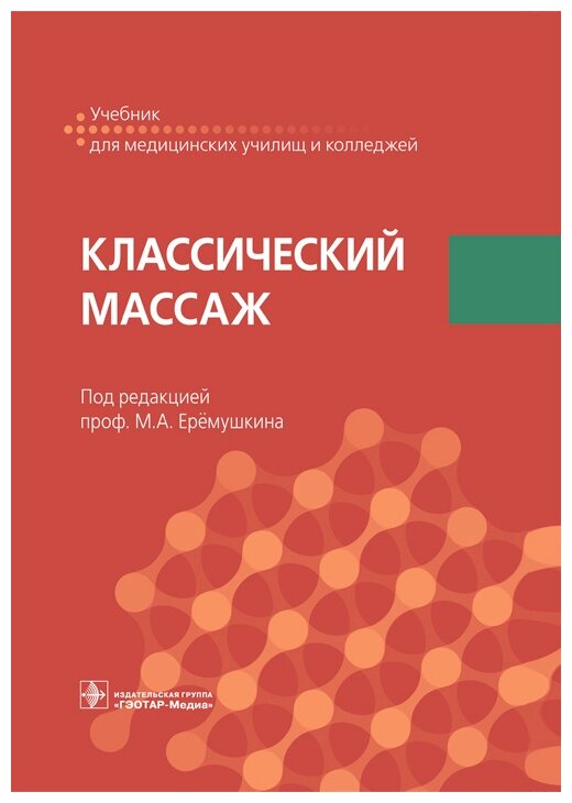 Классический массаж. Учебник (Еремушкин Михаил Анатольевич, Павлухина Наталья Петровна, Акопян Любовь Валентиновна) - фото №1