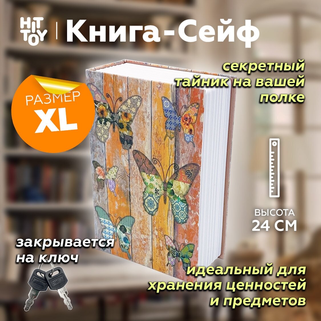 фото Книга-сейф «Бабочки» 24 см