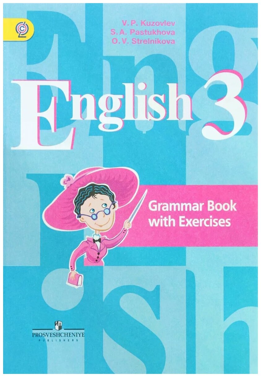 Кузовлев Владимир Петрович "English 3: Grammar Book with Exercises / Английский язык. 3 класс. Грамматический справочник с упражнениями"