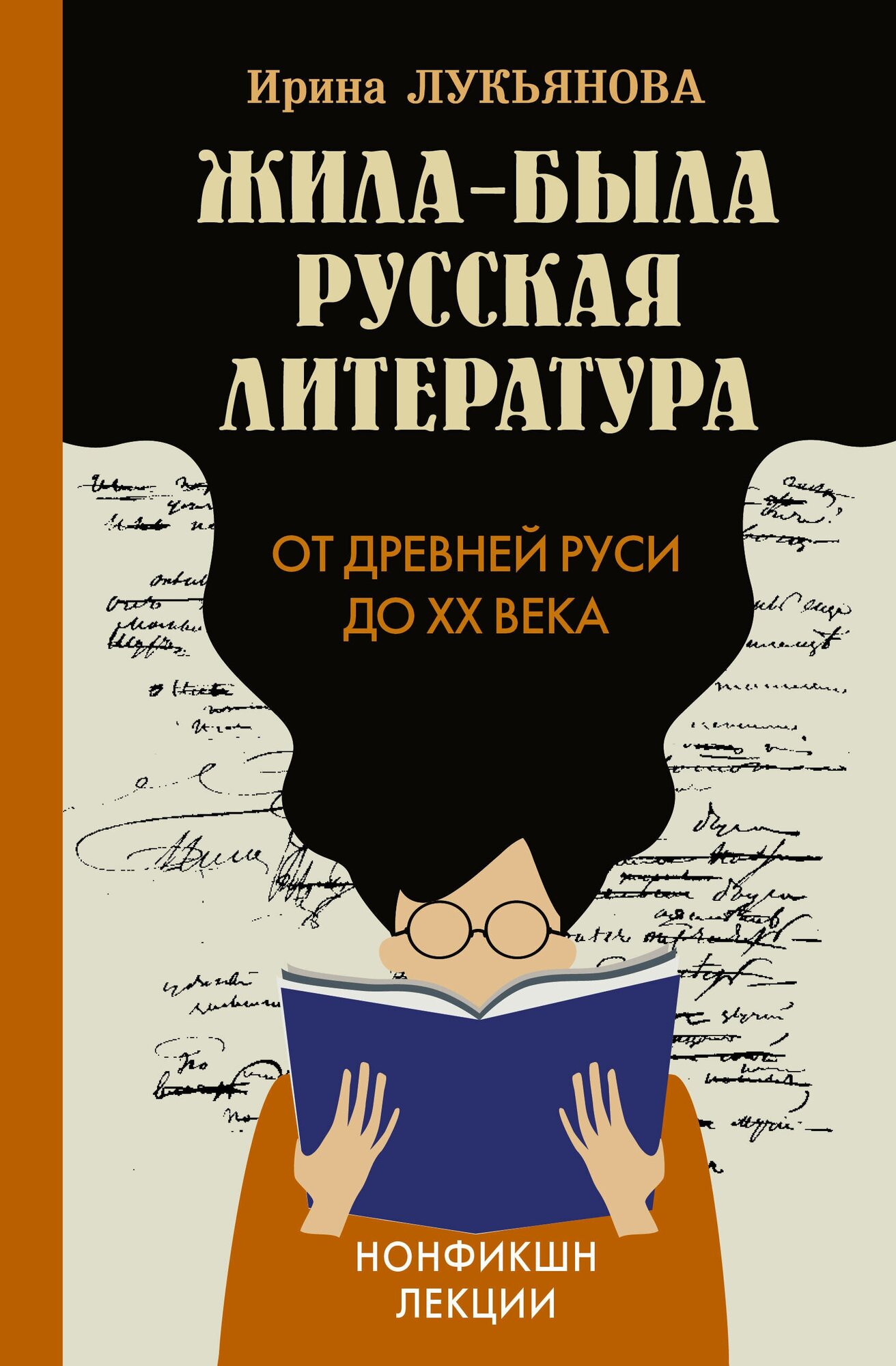 Жила-была русская литература. От Древней Руси до XX века Лукьянова И. В.