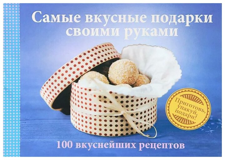 Самые вкусные подарки своими руками.100 вкуснейших рецептов - фото №13