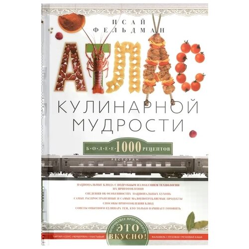 Фельдман И. "Атлас кулинарной мудрости"