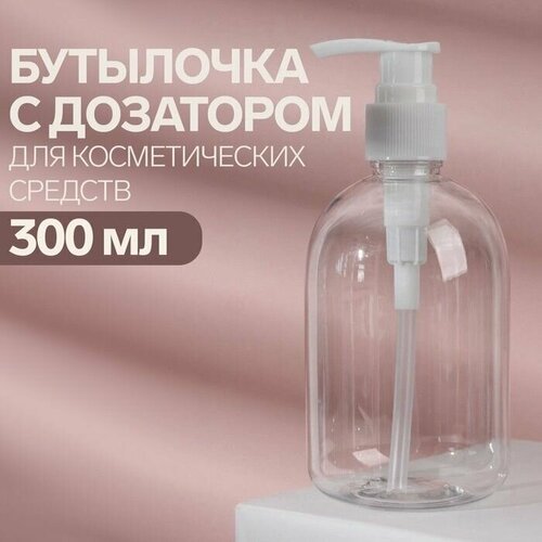 Бутылочка для хранения, с дозатором, 300 мл, цвет белый/прозрачный 1 шт.