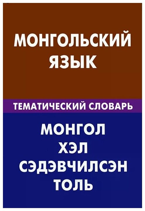 Монгольский язык. Тематический словарь. 20 000 слов и предложений - фото №2