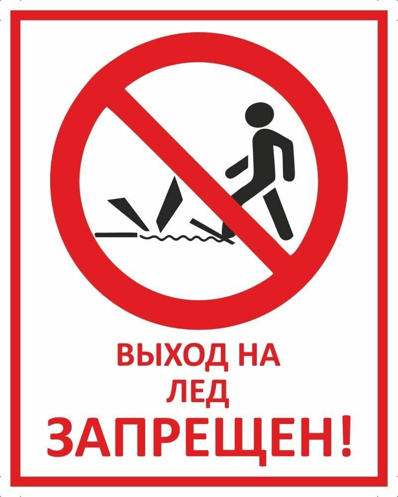Табличка "Выход на лед запрещен" А4 (30х21см)