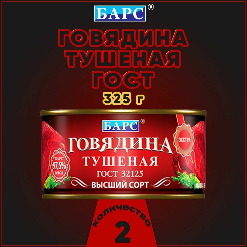 Говядина тушеная экстра, высший сорт, ГОСТ, Барс, 2 шт. по 325 г