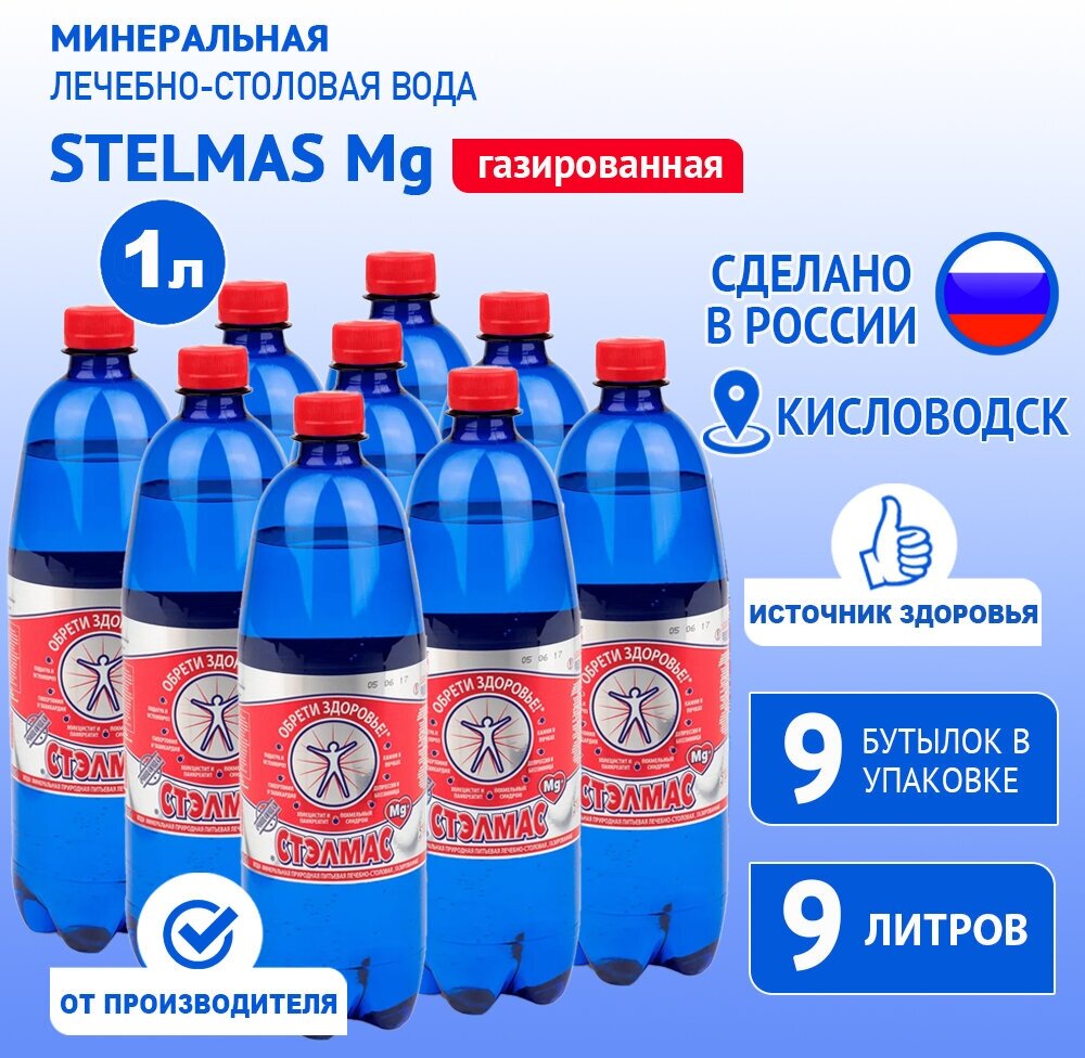 STELMAS Mg минеральная лечебно-столовая вода, газированная/Стэлмас магний/Россия/1 л х 9 шт
