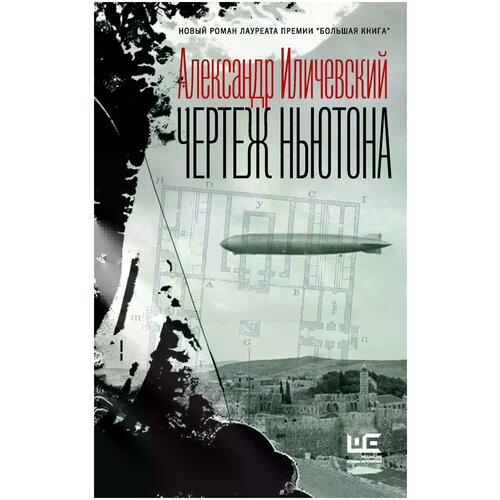 Иличевский Александр "Чертеж Ньютона"