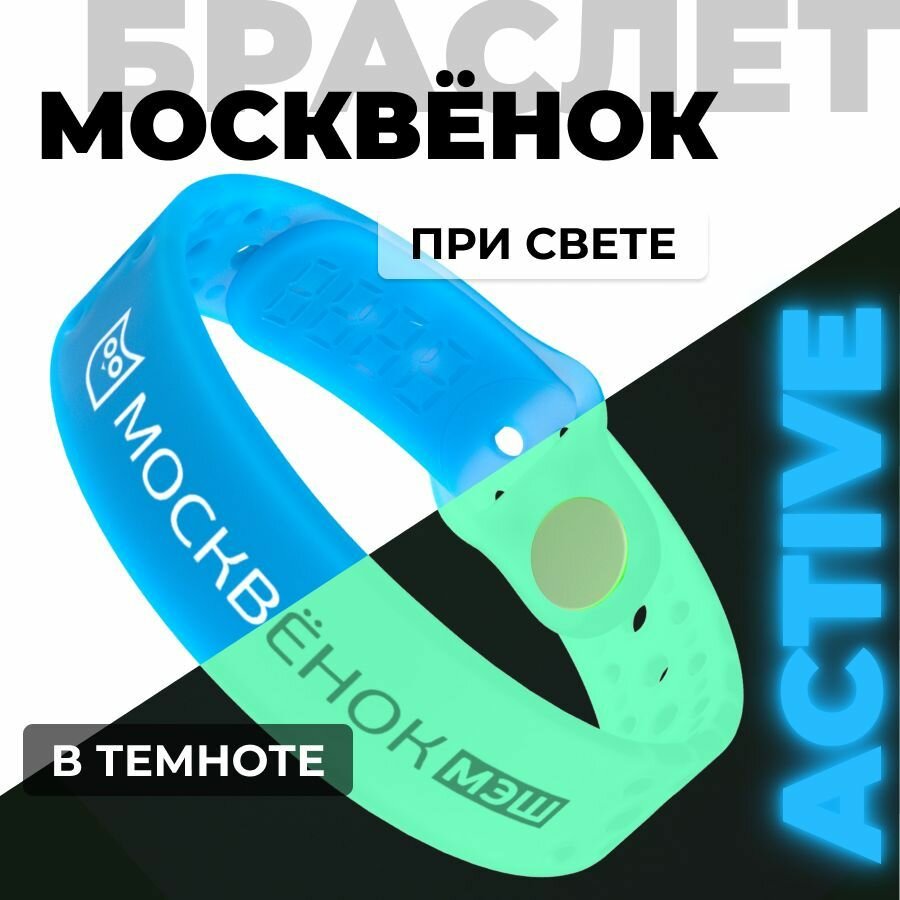 Браслет Москвёнок ACTIVE Luminos синий