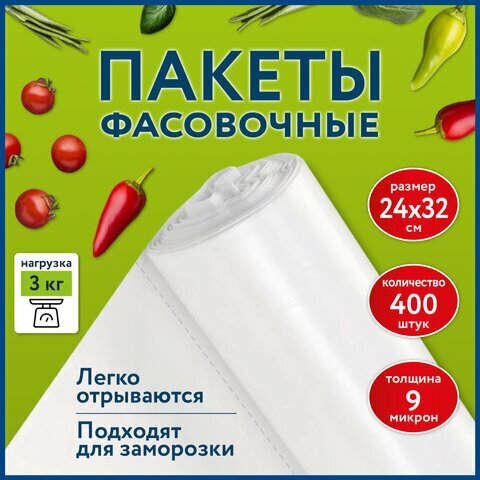 Пакеты фасовочные 24х32 см комплект 400 шт, ПНД 9 мкм, рулон без втулки, LAIMA, 608528