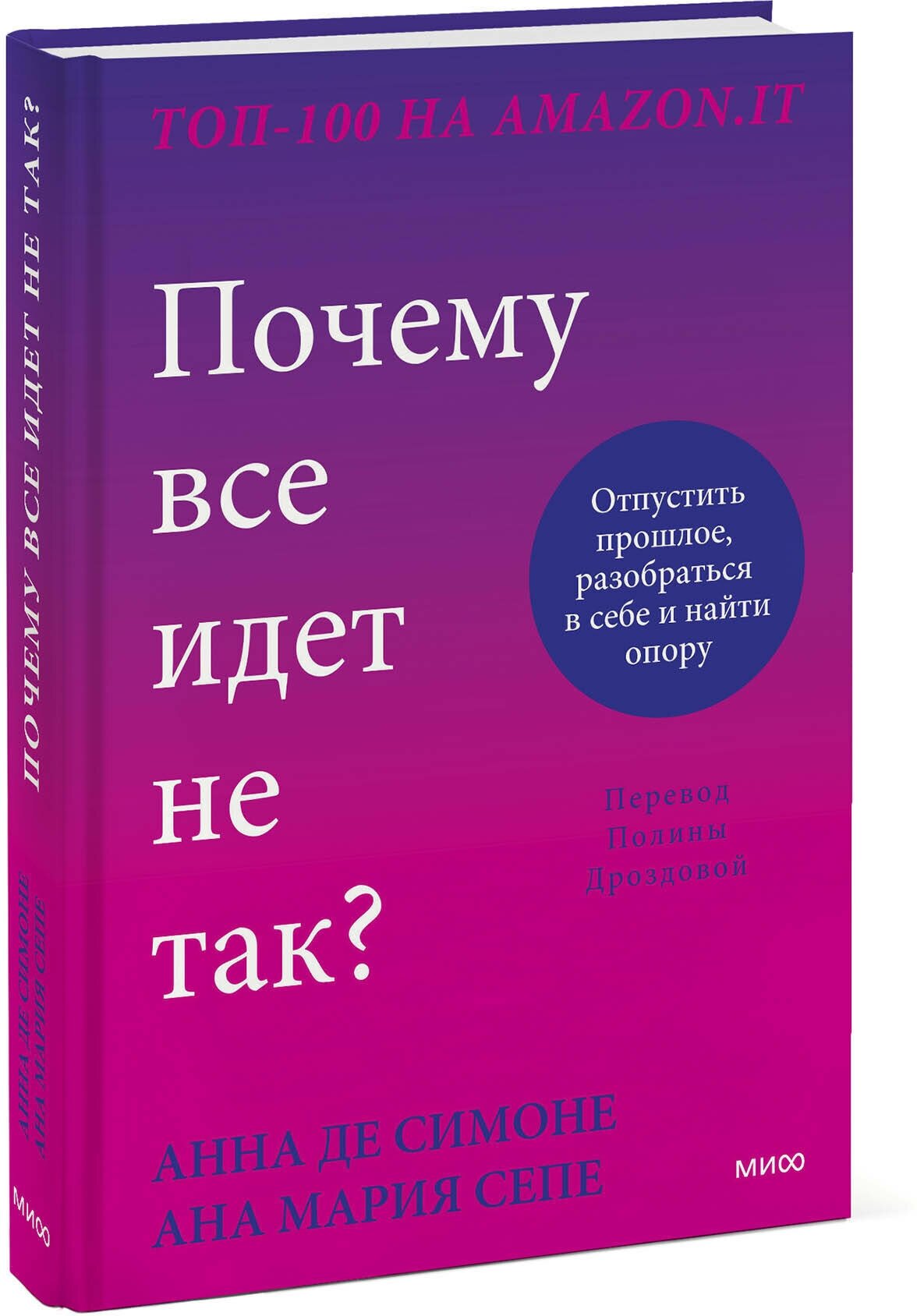 Почему все идет не так? (Де Симоне Анна, Сепе Ана Мария) - фото №1