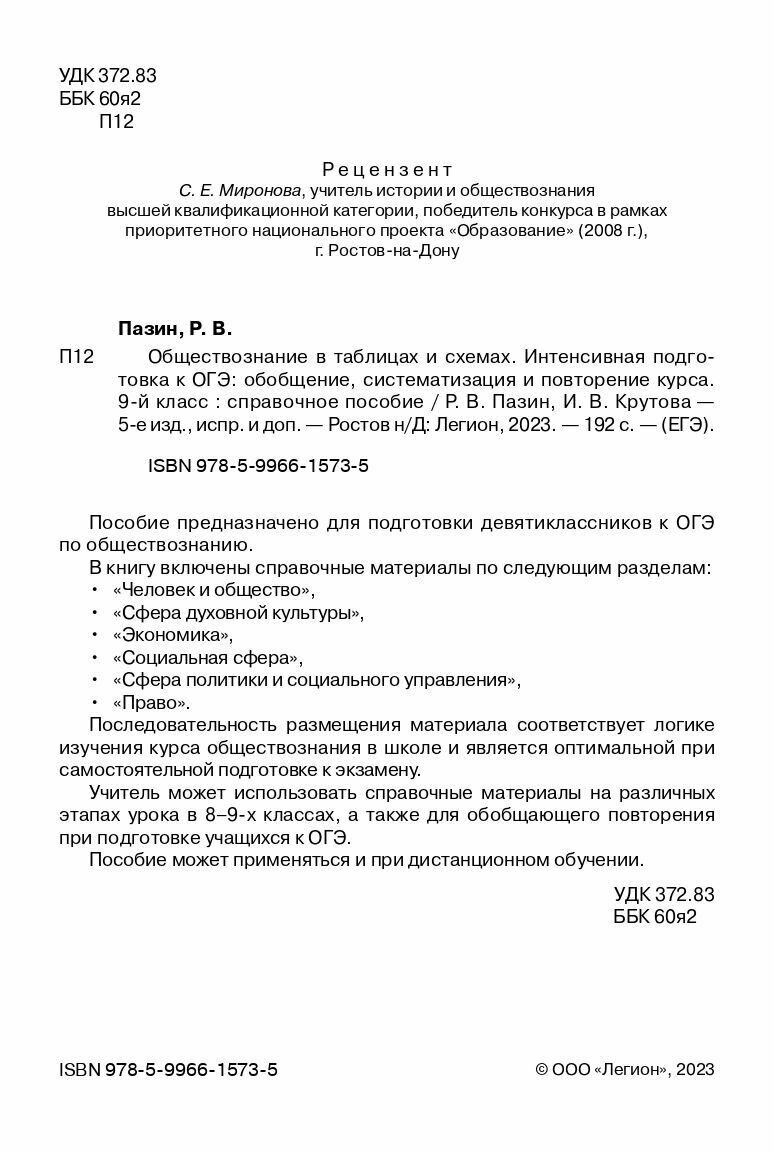 Обществознание в таблицах и схемах. Интенсивная подготовка к ОГЭ: обобщение, систематизация и повторение курса. 9-й класс - фото №3
