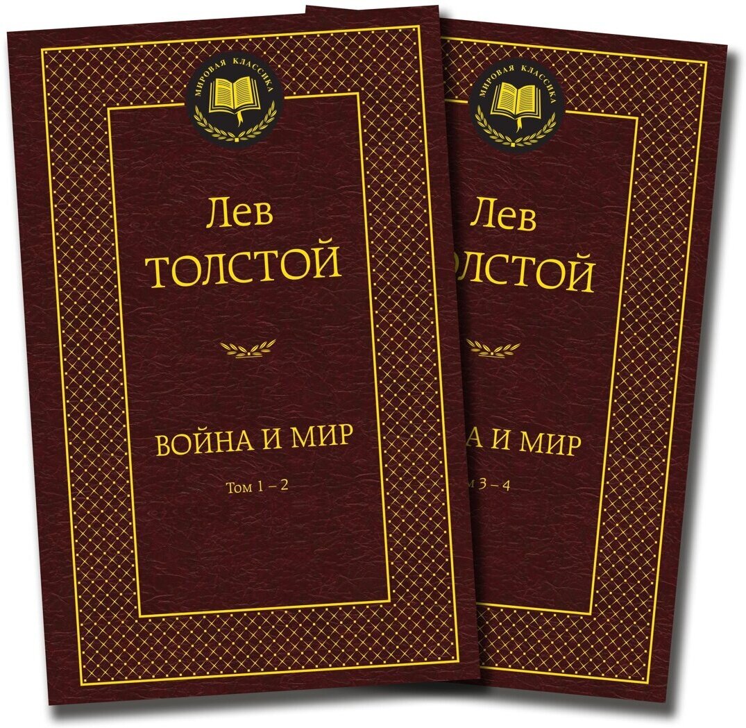 Книга Война и мир (в 2-х книгах) (комплект)