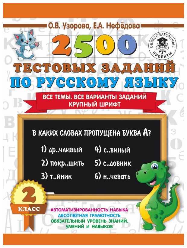 2500 тестовых заданий по русскому языку. 2 класс. Все темы. Все варианты заданий. Крупный шрифт - фото №1