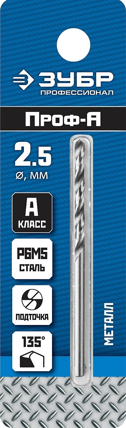 ЗУБР ПРОФ-а, 2.5 х 57 мм, сталь Р6М5, класс А, сверло по металлу, Профессионал (29625-2.5)