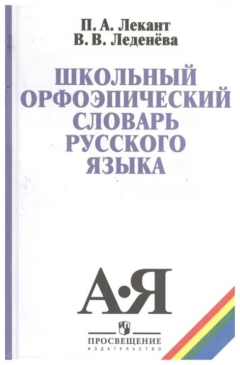 Лекант П.А. Леденева В.В. "Школьный орфоэпический словарь русского языка"