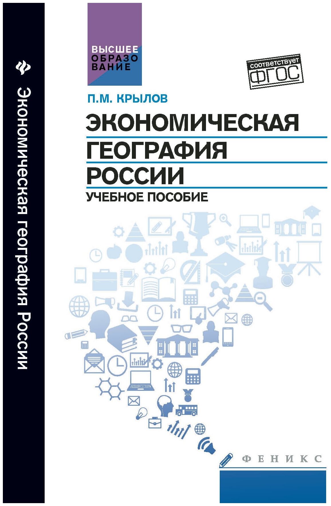 Экономическая география России. Учебное пособие - фото №1