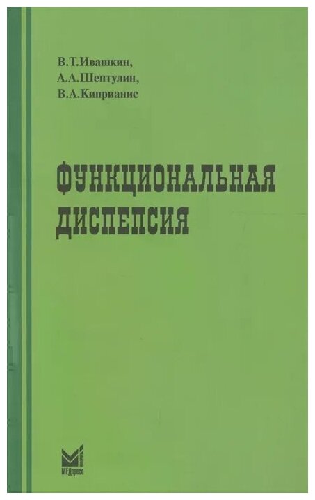 Функциональная диспепсия