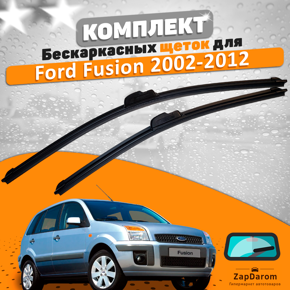 Комплект щеток стеклоочистителя AVS для Ford Fusion 2002-2012 (550 и 400 мм) / Дворники Форд Фьюжн