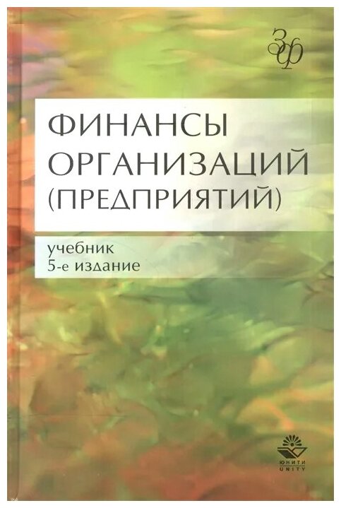 Финансы организаций (предприятий). Учебник - фото №1