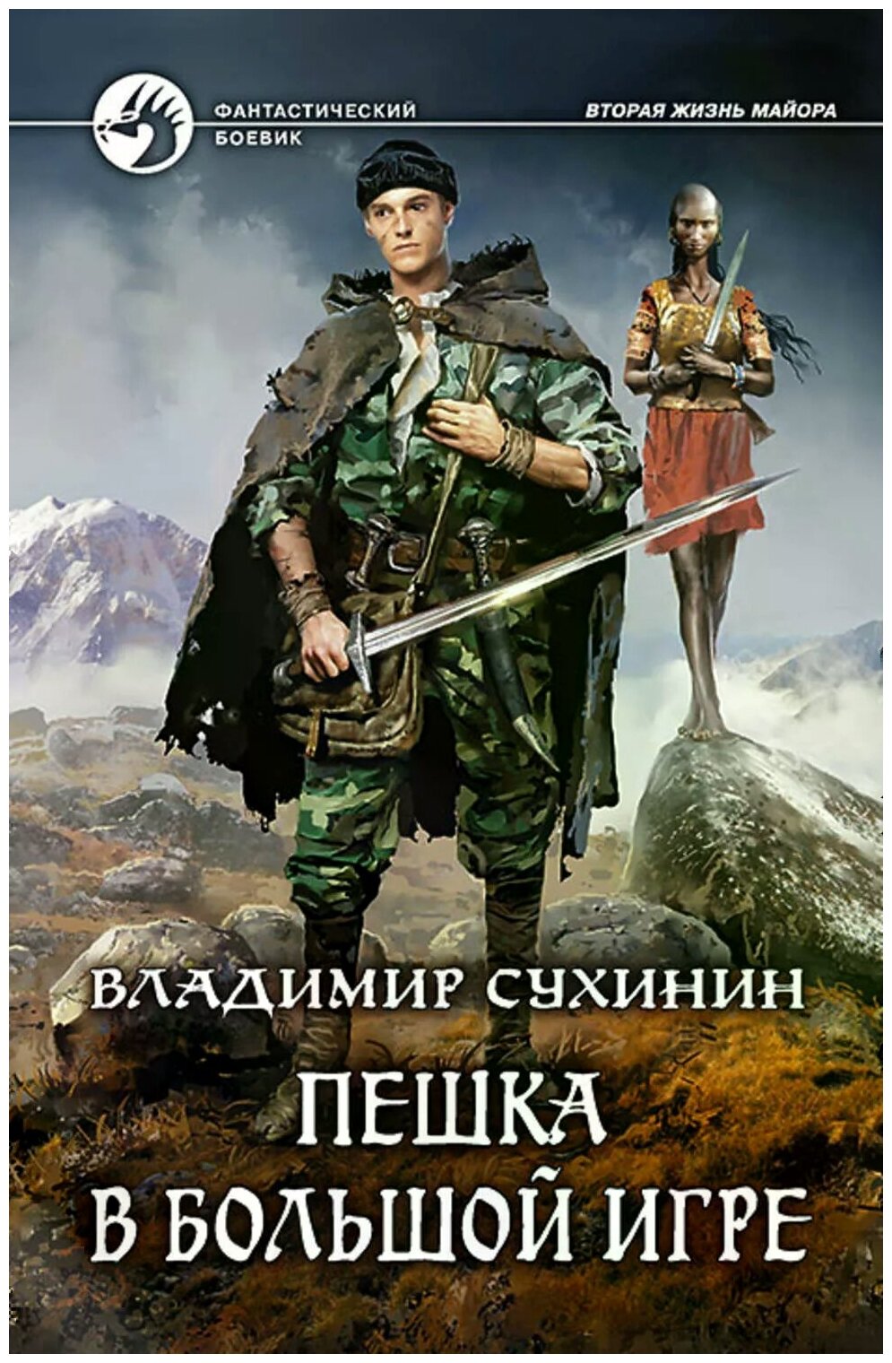 Сухинин Владимир Александрович "Пешка в большой игре"