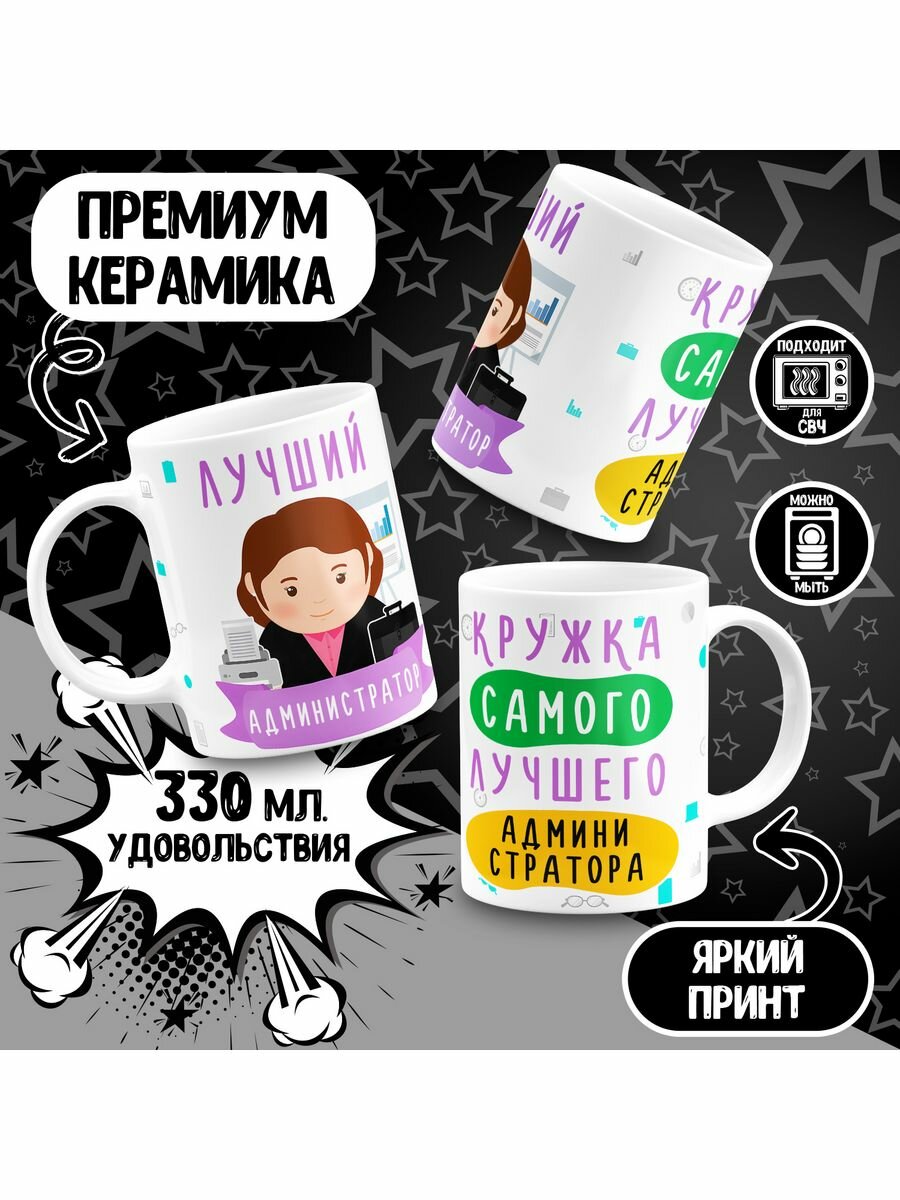 Кружка Самый лучший администратор