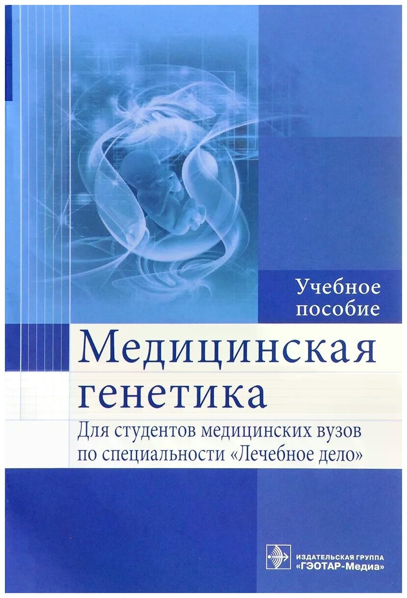 Медицинская генетика (Акуленко Лариса Вениаминовна, Богомазов Евгений Александрович, Захарова Ольга Михайловна) - фото №1