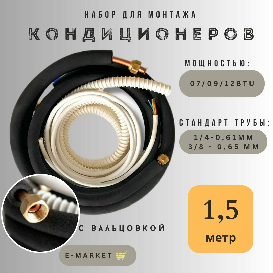 Готовый комплект для монтажа кондиционера 1,5 метра, с вальцовкой, медная труба, готовая трасса для кондиционера, сплит систем, термоизоляция, набор