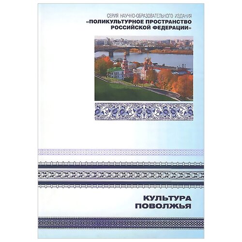 "Поликультурное пространство Российской Федерации. В 7 книгах. Книга 6. Культура Поволжья"