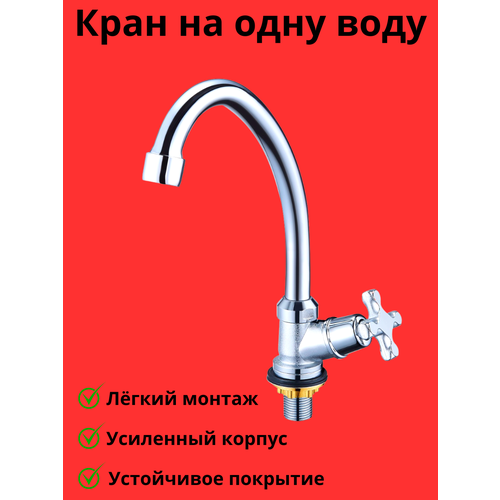 Кран для холодной питьевой воды