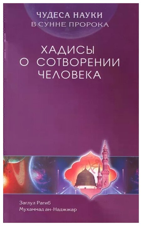 Чудеса науки в Сунне Пророка. Хадисы о сотворении человека - фото №1