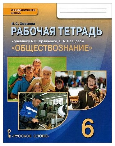 Обществознание. 6 кл. Рабочая тетрадь к уч. А.И.Кравченко, Е.А.Певцовой "Обществознание".6 кл. - фото №1