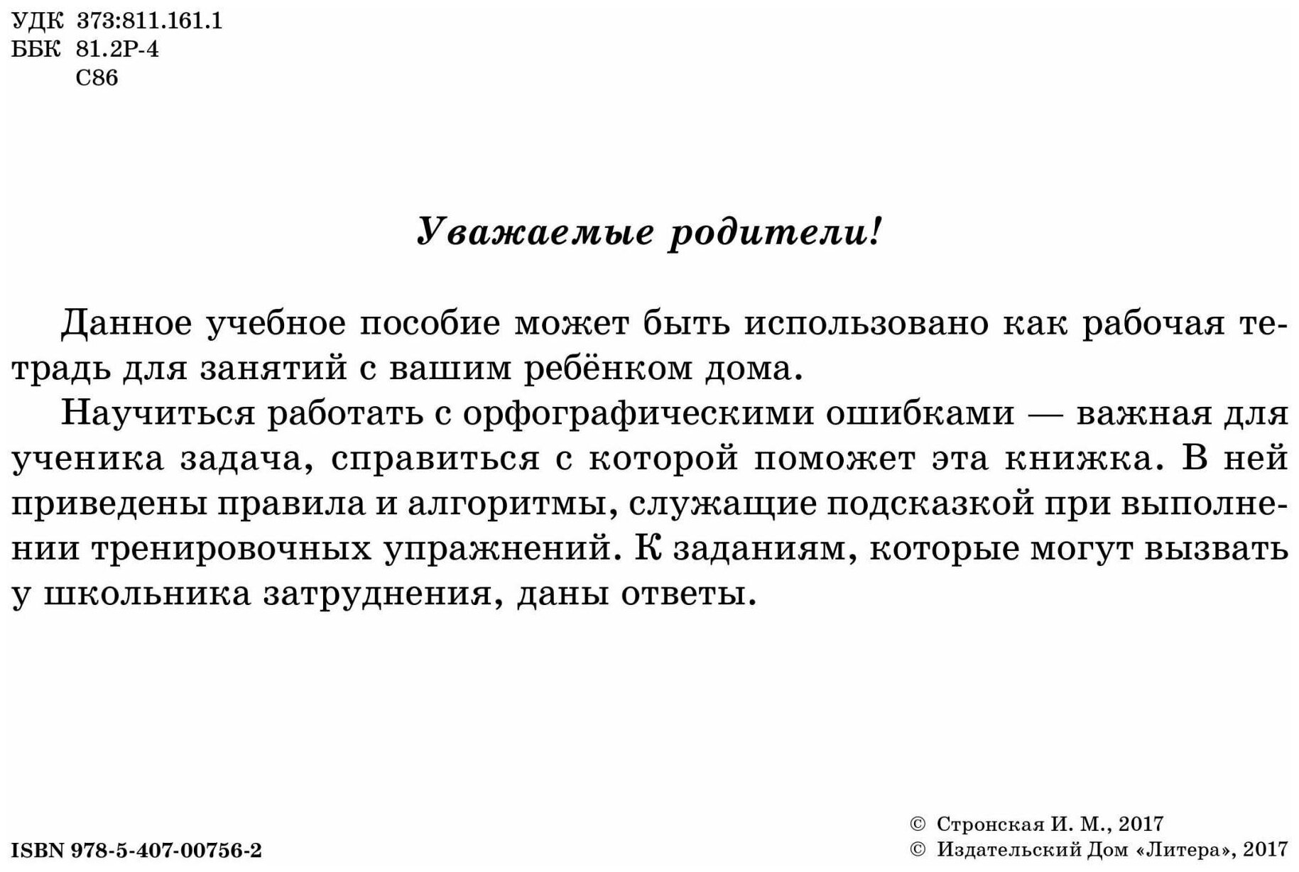 Русский язык. 3 класс (Стронская Ирина Михайловна) - фото №2