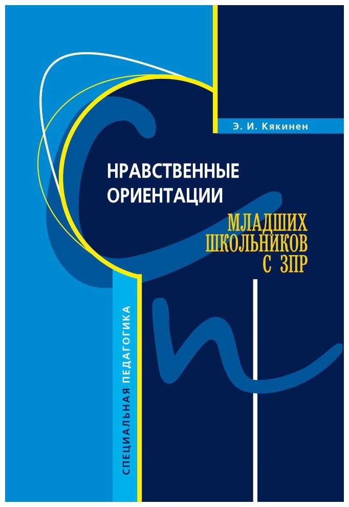 Нравственные ориентации младших школьников с ЗПР - фото №1