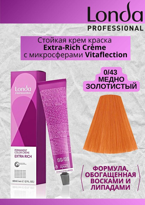 Краска для волос Londa Color Permanent 0/43 Медно-золотистый микс 60мл