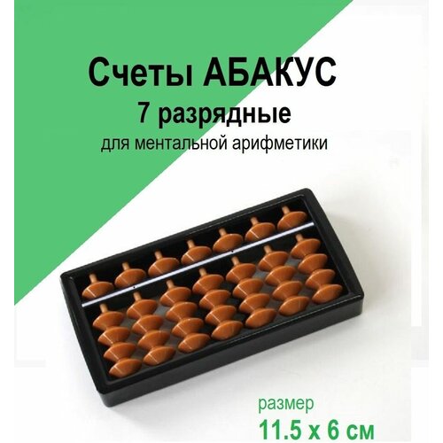 Счеты Абакус 7,13,15,17 разрядные