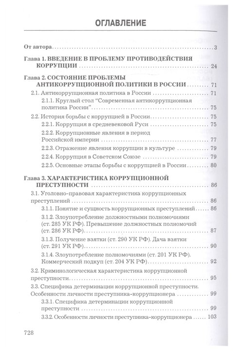 Противодействие коррупции: Учебник, 7-е изд., перераб. и доп.(изд:7) - фото №2