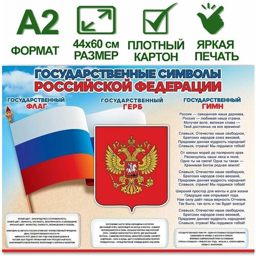 Обучающий плакат Государственные символы Российской Федерации, формат А2, 44х60 см, картон